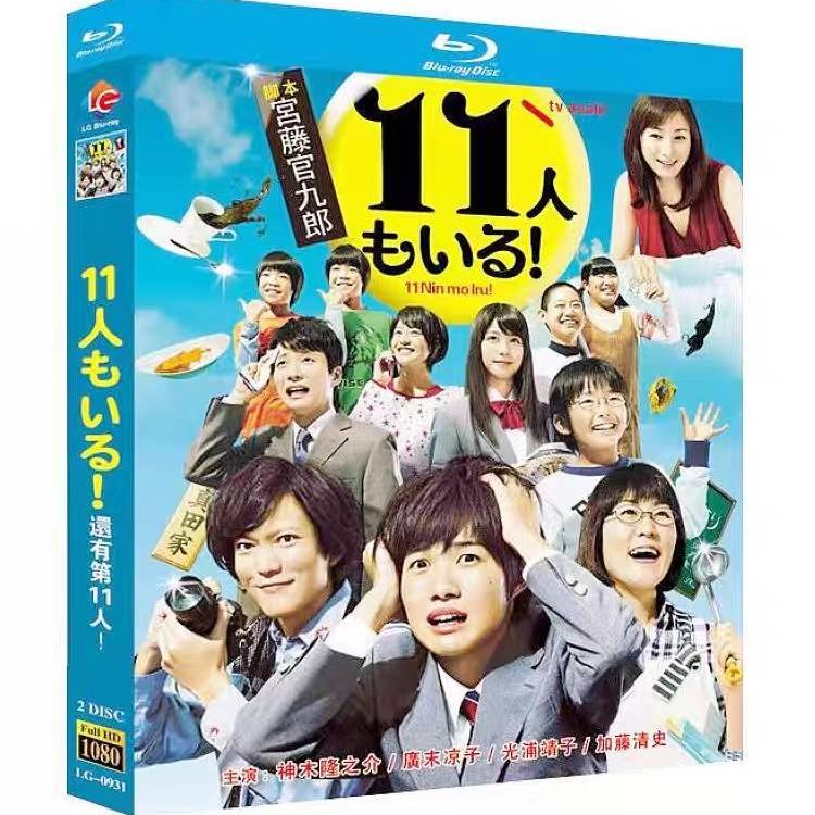 11人もいる！(神木隆之介、光浦靖子、広末涼子出演) Blu-ray BOX