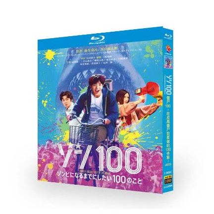 Netflix映画 ゾン100～ゾンビになるまでにしたい100のこと～ (赤楚衛二、白石麻衣出演) Blu-ray BOX