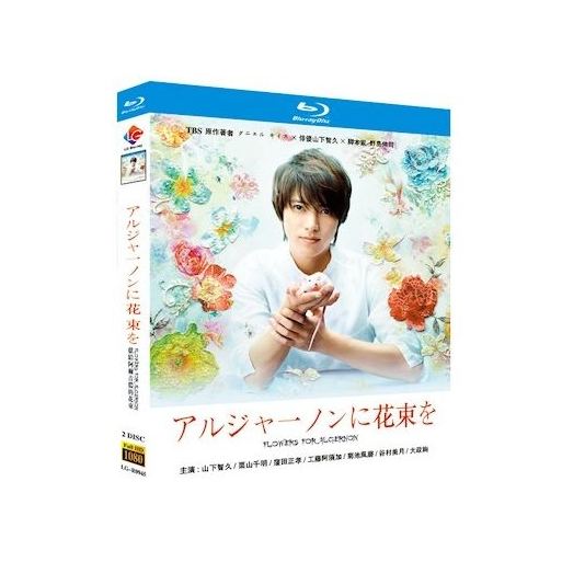 アルジャーノンに花束を (山下智久、栗山千明出演) Blu-ray BOX