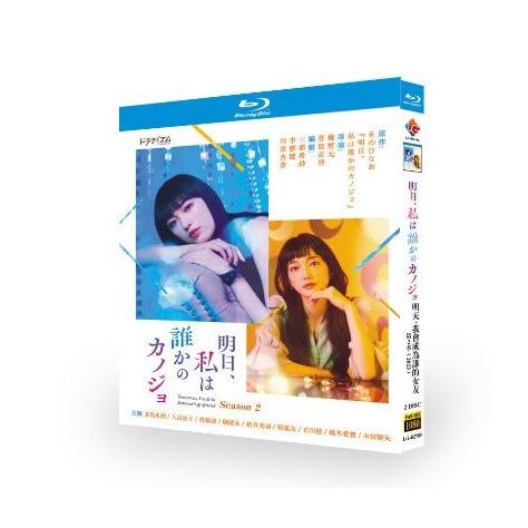 明日、私は誰かのカノジョ Season2 (茅島みずき、綱啓永出演) Blu-ray BOX