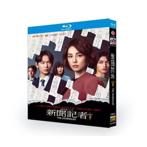 新聞記者 (米倉涼子、綾野剛、横浜流星出演) TVドラマ+映画 Blu-ray BOX 全巻