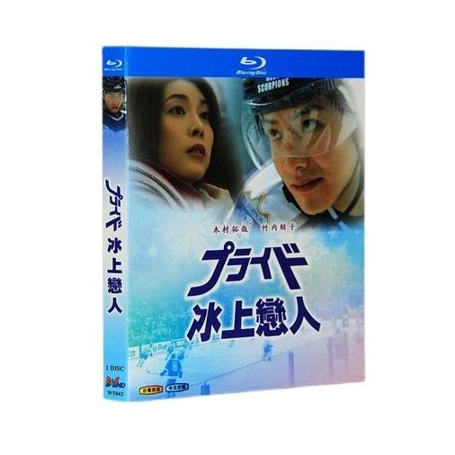 プライド (木村拓哉、竹内結子出演) Blu-ray BOX