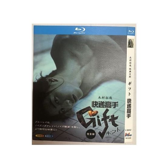 ギフト (木村拓哉、室井滋、篠原涼子出演) Blu-ray BOX