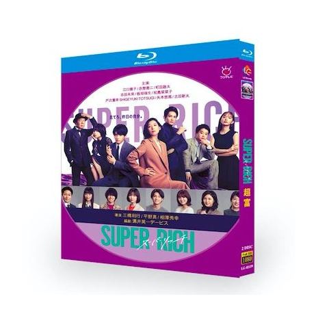 SUPER RICH (江口のりこ、赤楚衛二、志田未来、松嶋菜々子出演) Blu-ray BOX