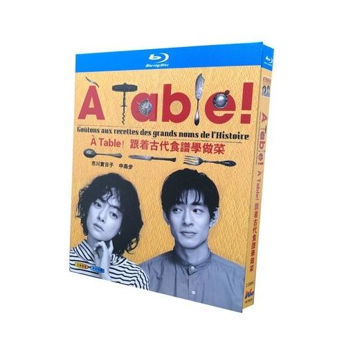 À Table!（ア・ターブル）～歴史のレシピを作ってたべる～ (市川実日子、中島歩出演) Blu-ray BOX