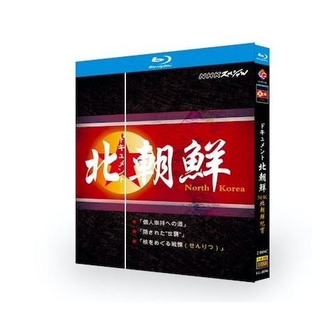 NHKスペシャル ドキュメント北朝鮮 Blu-ray BOX