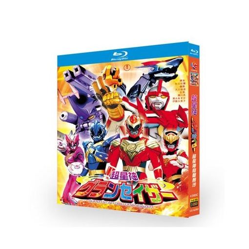 超星神グランセイザー 全51話 完全豪華版 Blu-ray BOX 全巻