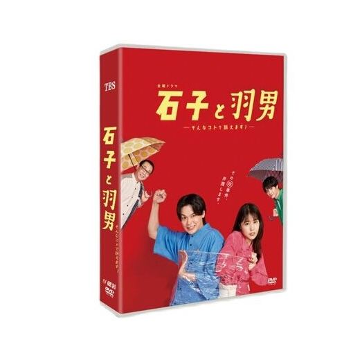 石子と羽男―そんなコトで訴えます？― (有村架純、中村倫也出演) DVD-BOX