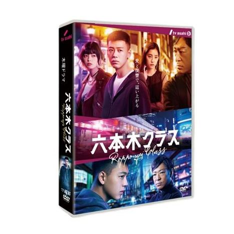 六本木クラス (竹内涼真、新木優子出演) DVD-BOX