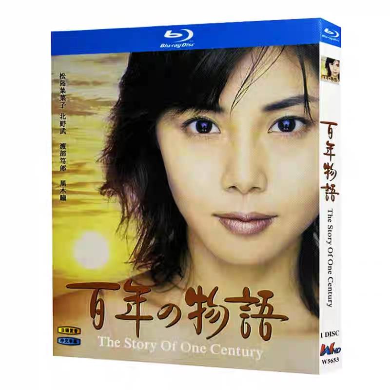 百年の物語 (松嶋菜々子、大沢たかお、渡部篤郎、黒木瞳出演) Blu-ray BOX
