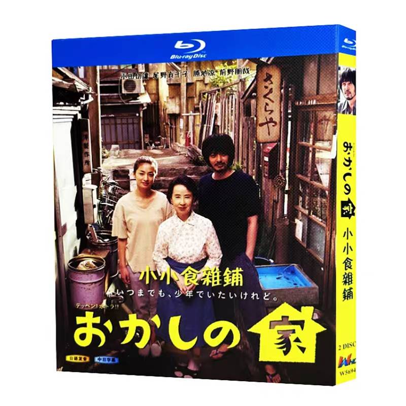 おかしの家 (オダギリジョー、尾野真千子、藤原竜也出演) Blu-ray BOX