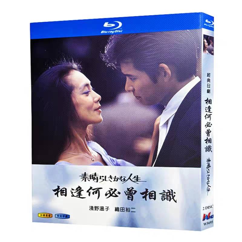 素晴らしきかな人生 (浅野温子、織田裕二、ともさかりえ出演) Blu-ray BOX
