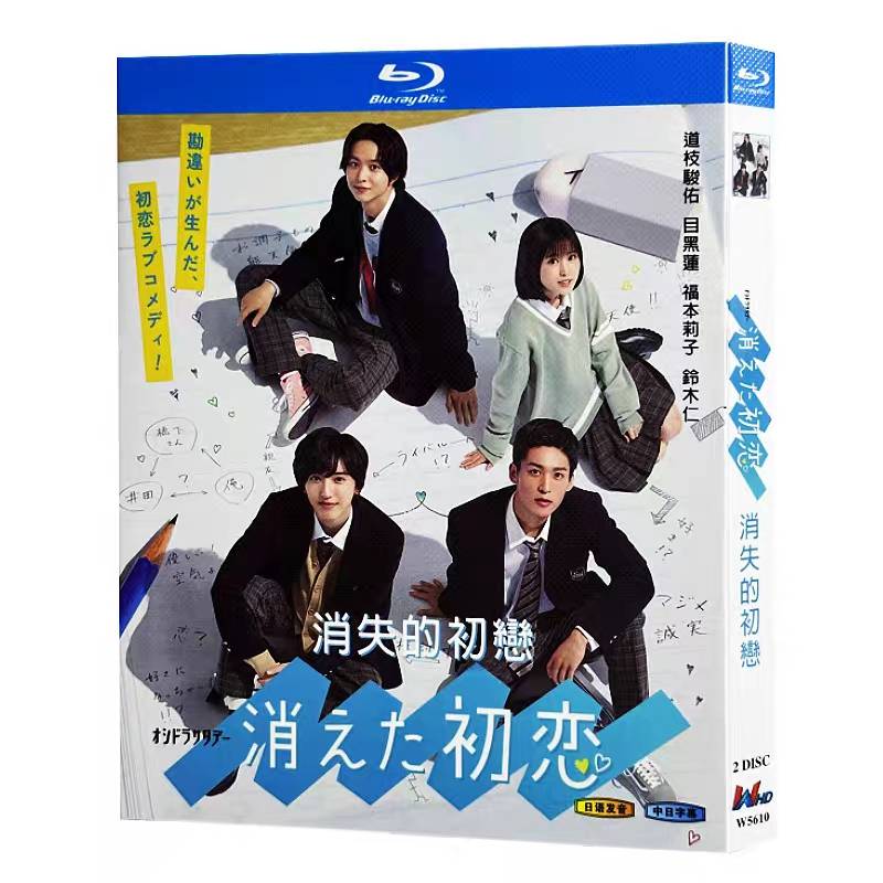 消えた初恋 (道枝駿佑、目黒蓮、田辺誠一出演) Blu-ray BOX