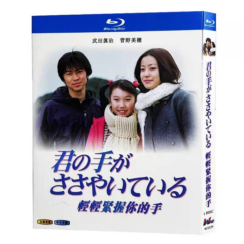 君の手がささやいている (武田真治、菅野美穂出演) Blu-ray BOX