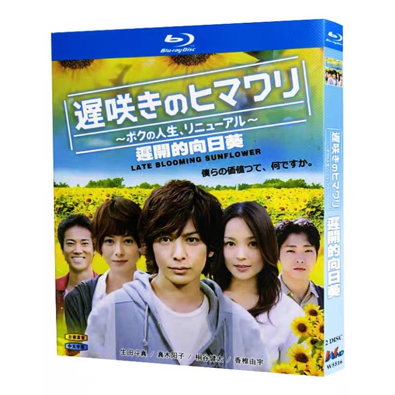 遅咲きのヒマワリ ～ボクの人生、リニューアル～ (生田斗真、真木よう子、桐谷健太出演) Blu-ray BOX