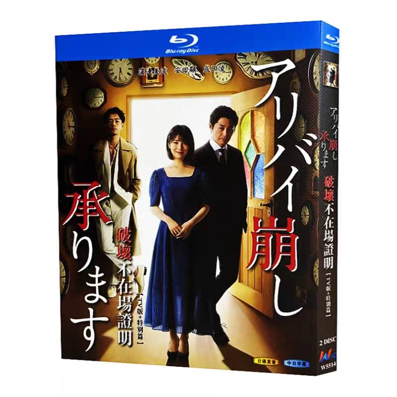 アリバイ崩し承ります (浜辺美波、安田顕、成田凌出演) TV+特別編 Blu-ray BOX 全巻