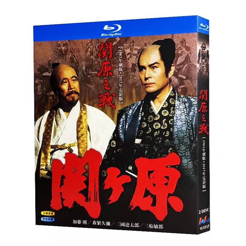 関ヶ原 (加藤剛、森繁久彌、岡田准一出演) TV+映画 Blu-ray BOX 全巻