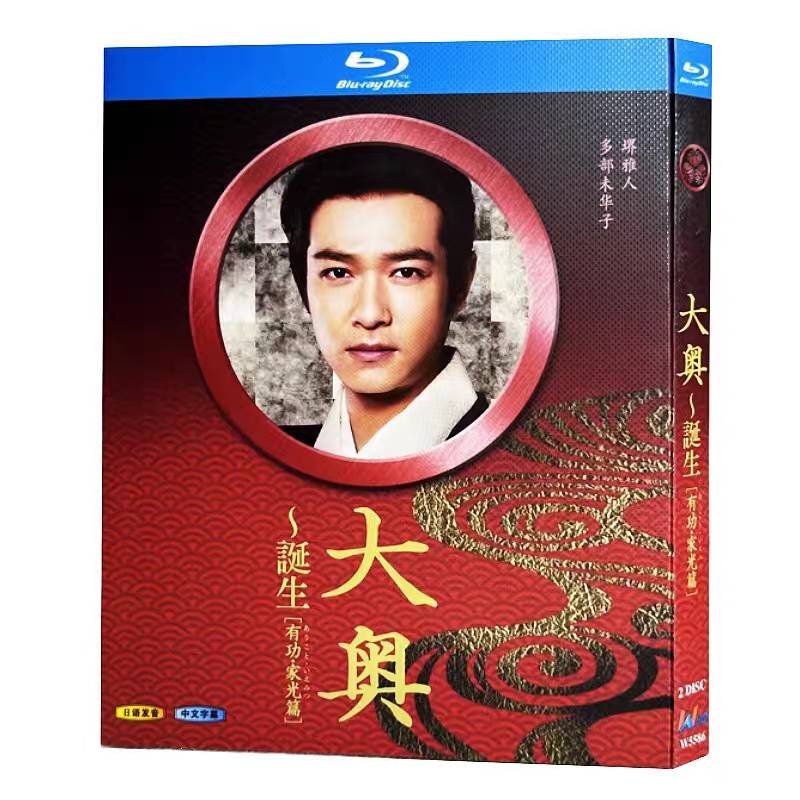 大奥～誕生 [有功・家光篇] Blu-ray BOX 堺雅人 多部未華子