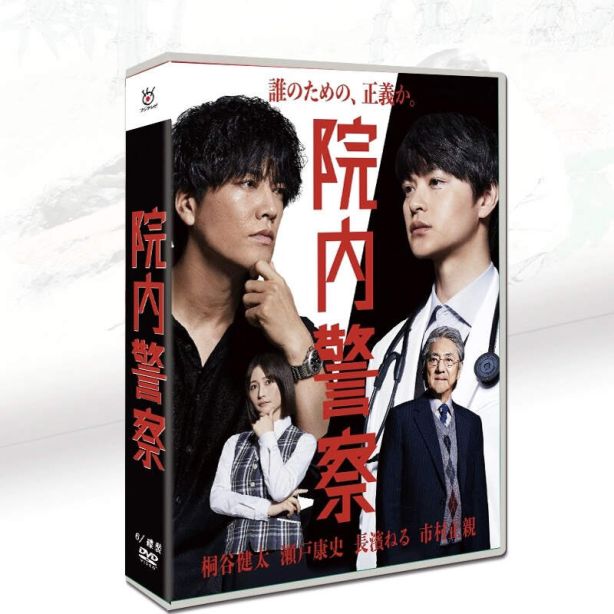 院内警察 DVD-BOX 桐谷健太 瀬戸康史 ドラマ
