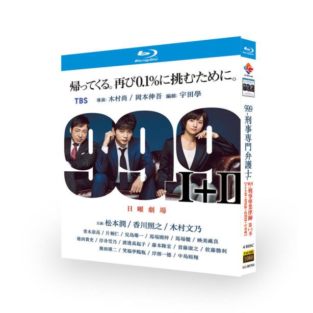 99.9-刑事専門弁護士- SEASON I+II DVD ブルーレイ Blu-ray BOX 松本潤 香川照之 木村文乃 TV+THE MOVIE+映画+OST+SP 完全版 豪華版 [Blu-ray]