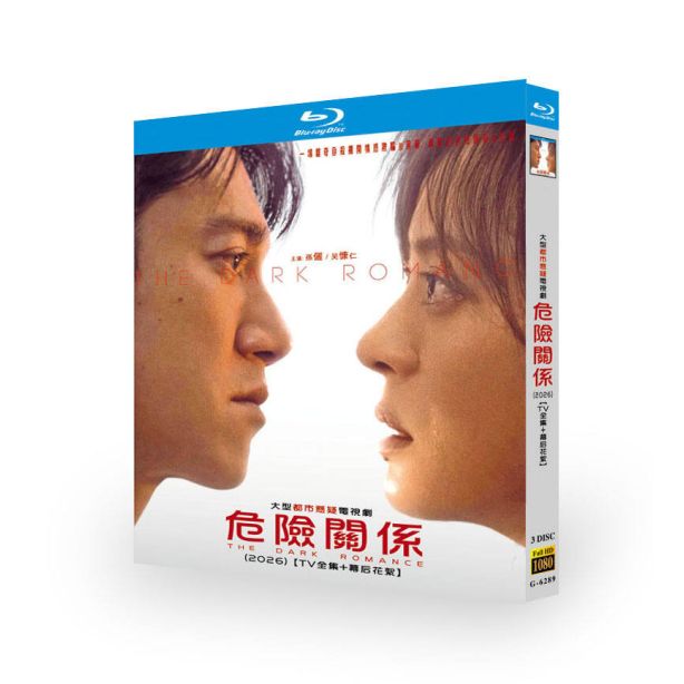 中国ドラマ 危険な関係 DVD ブルーレイ Blu-ray BOX 日本語字幕