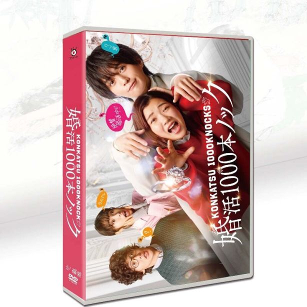 婚活1000本ノック DVD-BOX 福田麻貴 八木勇征