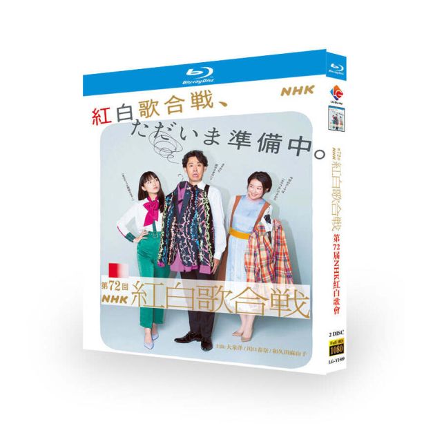 第72回NHK紅白歌合戦 DVD ブルーレイ Blu-ray BOX 大泉洋 川口春奈 福山雅治 上白石萌音 [Blu-ray]