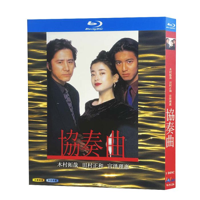 テレビドラマ 協奏曲 DVD ブルーレイ Blu-ray BOX 田村正和 木村拓哉 宮沢りえ 木村佳乃 [Blu-ray]