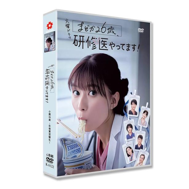 まどか26歳、研修医やってます！ DVD-BOX 芳根京子 鈴木伸之 佐藤隆太 [DVD]