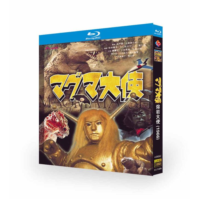 マグマ大使 DVD ブルーレイ Blu-ray BOX 全巻 完全版 