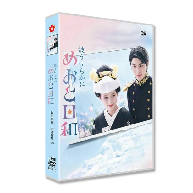 実写ドラマ 波うららかに、めおと日和 DVD-BOX 芳根京子 本田響矢 小宮璃央 [DVD]