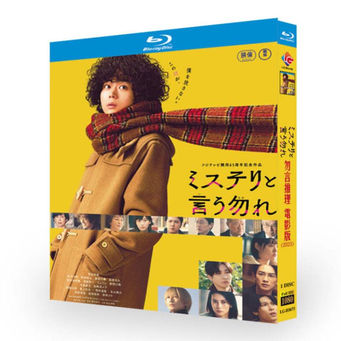 映画 ミステリと言う勿れ DVD ブルーレイ Blu-ray BOX 菅田将暉 松下洸平 町田啓太 鈴木保奈美 
