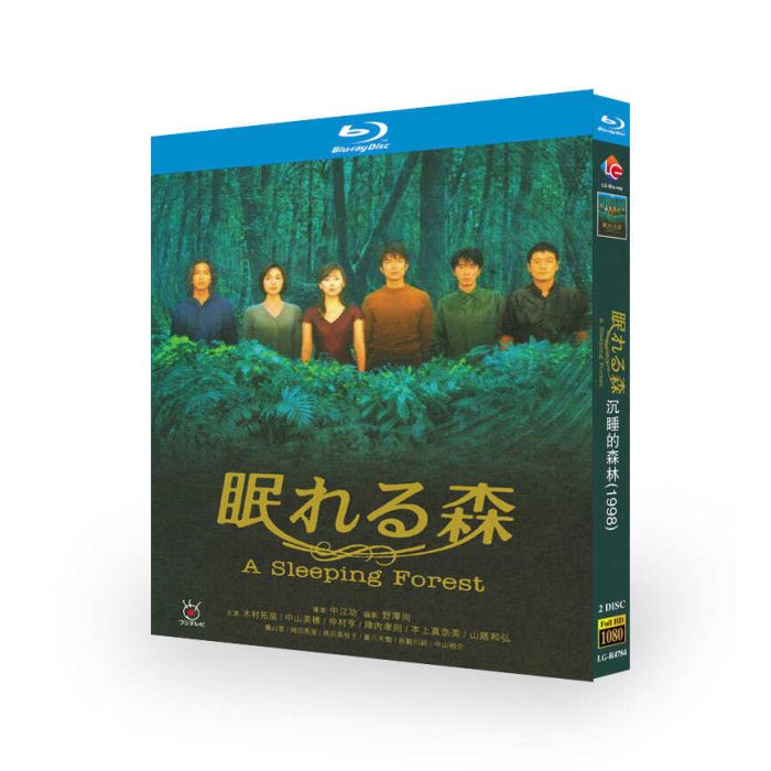 眠れる森 ブルーレイ Blu-ray BOX 中山美穂 木村拓哉 仲村トオル 陣内孝則