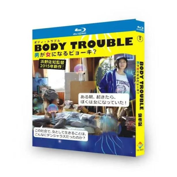 映画 BODY TROUBLE～男が女になるビョーキ？DVD ブルーレイ Blu-ray BOX 愛田奈々 浜野佐知 [Blu-ray]
