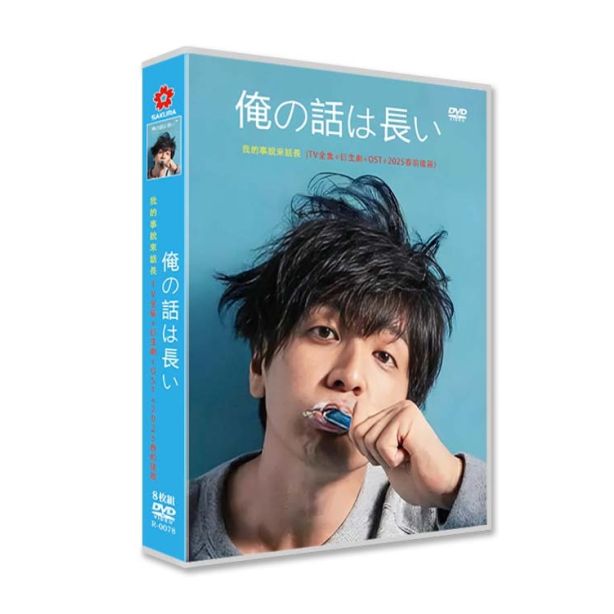 俺の話は長い DVD-BOX 生田斗真 安田顕 全巻 TV+スピンオフドラマ+SP+2025春+OST 完全版 豪華版 [DVD]