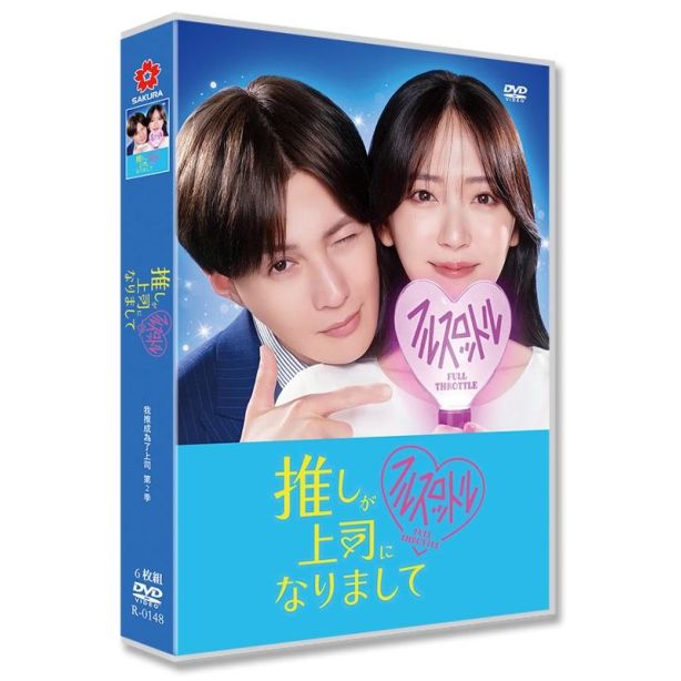 実写ドラマ 推しが上司になりまして フルスロットル DVD-BOX 鈴木愛理 八木勇征 [DVD]