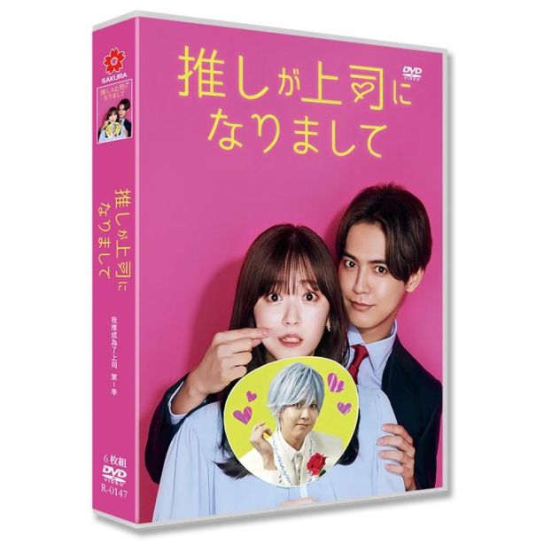 実写ドラマ 推しが上司になりまして DVD-BOX 鈴木愛理 片寄涼太 [DVD]