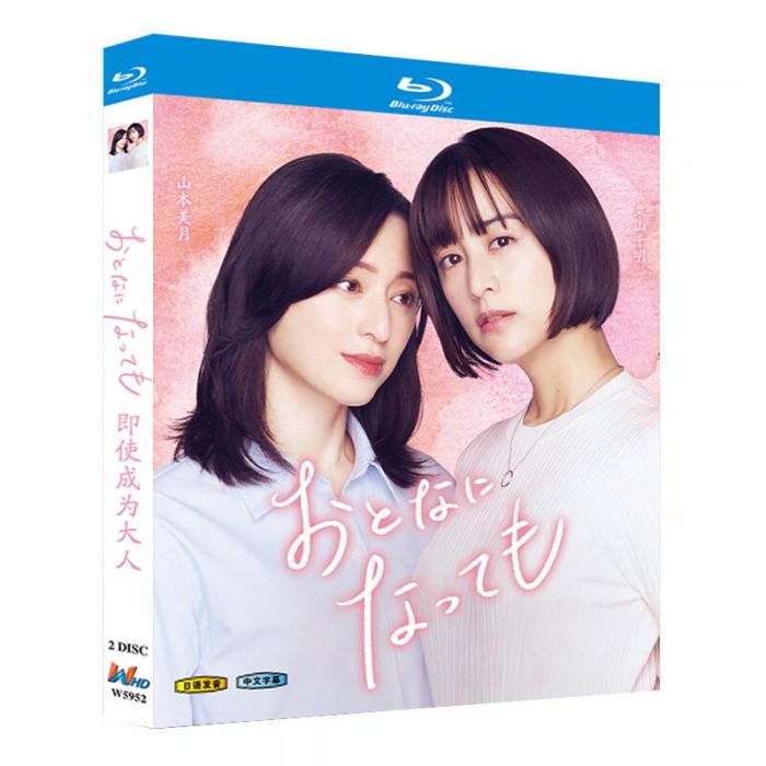 実写ドラマ おとなになっても DVD ブルーレイ Blu-ray BOX 山本美月 栗山千明 桐山漣 