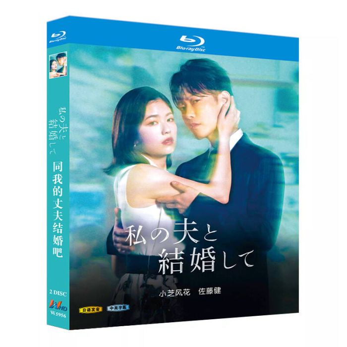 日本ドラマ 私の夫と結婚して DVD ブルーレイ Blu-ray BOX 小芝風花 佐藤健