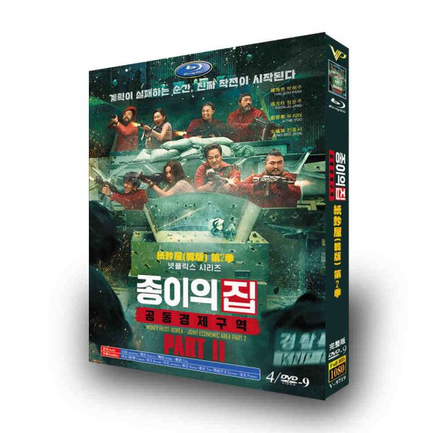 韓国ドラマ ペーパー・ハウス・コリア: 統一通貨を奪え パート2 DVD-BOX