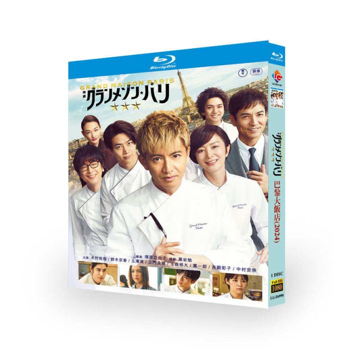 映画 グランメゾン・パリ DVD ブルーレイ Blu-ray BOX 木村拓哉 鈴木京香 沢村一樹 [Blu-ray]