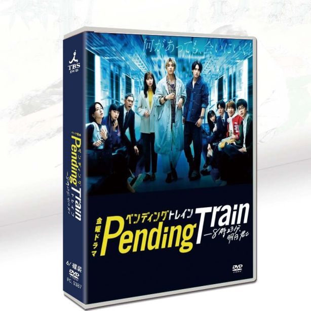 ペンディングトレイン―8時23分、明日 君と DVD-BOX 山田裕貴 赤楚衛二