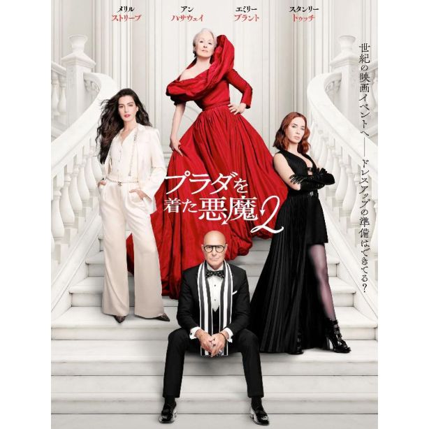 映画 プラダを着た悪魔2 DVD ブルーレイ Blu-ray BOX 日本語字幕 日本語吹き替え版