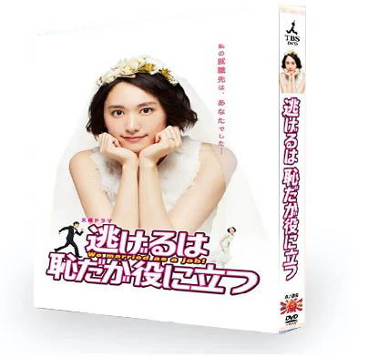 逃げるは恥だが役に立つ DVD-BOX