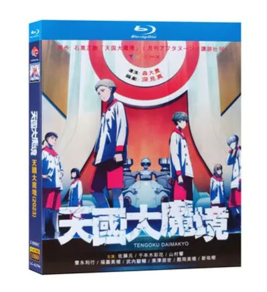 天国大魔境 Blu-ray BOX 全巻