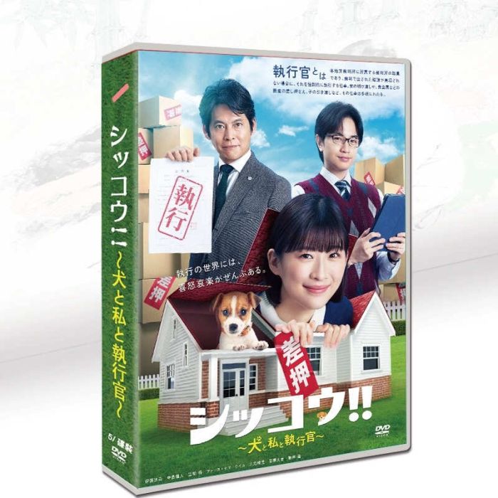シッコウ!!～犬と私と執行官～ DVD-BOX 伊藤沙莉 中島健人 織田裕二