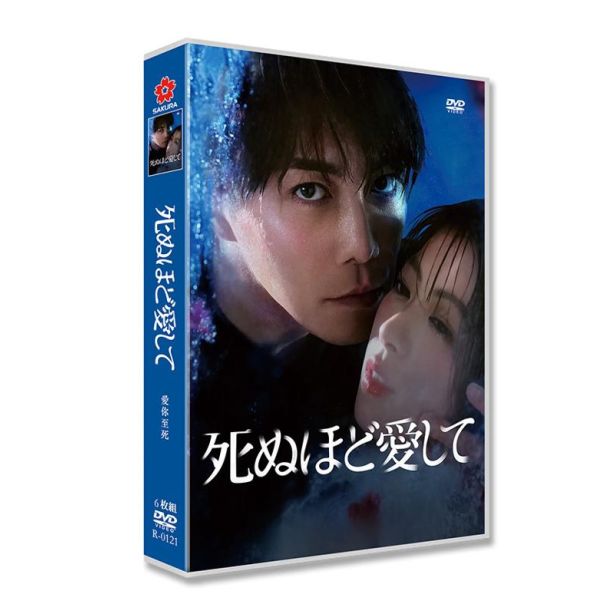 実写ドラマ 死ぬほど愛して DVD-BOX 成宮寛貴 瀧本美織 田中美久 城定秀夫 堂本剛 [DVD]