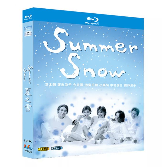テレビドラマ Summer Snow DVD ブルーレイ Blu-ray BOX 堂本剛 広末涼子 今井翼 小栗旬 [Blu-ray]