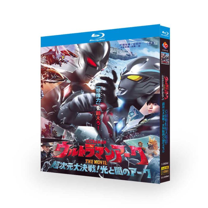 映画 ウルトラマンアーク THE MOVIE 超次元大決戦！光と闇のアーク DVD ブルーレイ Blu-ray BOX [Blu-ray]