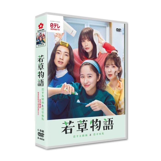 若草物語―恋する姉妹と恋せぬ私― DVD-BOX 堀田真由 仁村紗和